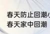 春天防止回潮小妙招有哪些 怎样防止春天家中回潮