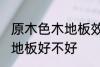原木色木地板效果如何 选择原木色木地板好不好