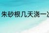 朱砂根几天浇一次水 朱砂根浇水频率