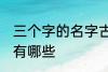 三个字的名字古风 三个字的古风名字有哪些