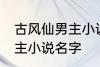 古风仙男主小说名字 如何取古风仙男主小说名字