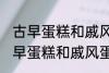 古早蛋糕和戚风蛋糕的区别是什么 古早蛋糕和戚风蛋糕的不同点