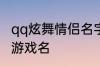 qq炫舞情侣名字古风 好听的古风情侣游戏名