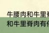 牛腰肉和牛里脊肉有什么不同 牛腰肉和牛里脊肉有何不同