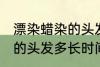 漂染蜡染的头发多久会掉色 漂染蜡染的头发多长时间掉色