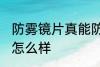 防雾镜片真能防雾吗 防雾镜片的效果怎么样