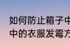 如何防止箱子中的衣服发霉 防止箱子中的衣服发霉方法