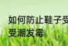 如何防止鞋子受潮发霉 怎样防止鞋子受潮发霉