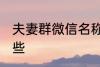 夫妻群微信名称 夫妻群微信名称有哪些