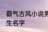 霸气古风小说男主名字 古风儒雅的男生名字