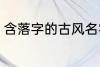 含落字的古风名字 含落字的古风昵称