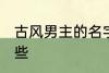 古风男主的名字 古风男主的名字有哪些