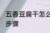 五香豆腐干怎么凉拌 五香豆腐干凉拌步骤