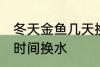 冬天金鱼几天换一次水 冬天金鱼多长时间换水