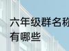 六年级群名称大全 六年级群名称大全有哪些