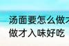 汤面要怎么做才入味好吃 汤面要如何做才入味好吃