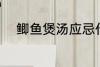 鲫鱼煲汤应忌什么 鲫鱼煲汤禁忌
