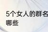 5个女人的群名称 5个女人群的名称有哪些