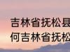 吉林省抚松县被称为什么药材之乡 为何吉林省抚松县被称药材之乡