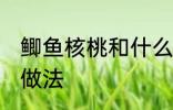鲫鱼核桃和什么煲汤好啊 鲫鱼核桃汤做法