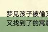 梦见孩子被偷又找到了 梦见孩子被偷又找到了的寓意