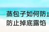 蒸包子如何防止掉底露馅 蒸包子怎样防止掉底露馅