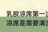 乳胶凉席第一次要清洗么 新买的乳胶凉席是需要清洗的对吗