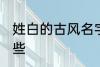 姓白的古风名字 姓白的古风名字有哪些