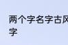 两个字名字古风 关于两个字的古风名字