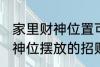 家里财神位置可以放什么东西 家里财神位摆放的招财物品