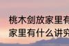 桃木剑放家里有什么不好 桃木剑放在家里有什么讲究