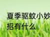 夏季驱蚊小妙招有哪些 夏季驱蚊小妙招有什么