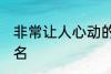 非常让人心动的网名 比较吸引人的网名