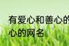 有爱心和善心的网名 寓意有爱心和善心的网名