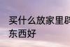 买什么放家里辟邪 家里摆放什么辟邪东西好