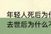 年轻人死后为什么不能放家里 年轻人去世后为什么不能放家里