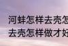 河蚌怎样去壳怎样做才好吃 河蚌如何去壳怎样做才好吃