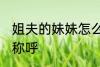 姐夫的妹妹怎么称呼 姐夫的妹妹如何称呼