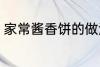 家常酱香饼的做法 家常酱香饼怎么做