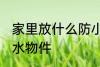 家里放什么防小人 防小人最有效的风水物件