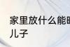 家里放什么能旺儿子 家里什么方位旺儿子