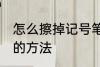 怎么擦掉记号笔印记 擦掉记号笔印记的方法