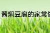 酱焖豆腐的家常做法 酱焖豆腐如何做
