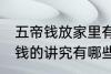 五帝钱放家里有什么讲究 家里放五帝钱的讲究有哪些