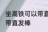 坐高铁可以带直发棒吗 坐高铁能不能带直发棒