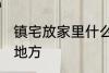 镇宅放家里什么位置 镇宅放家里哪个地方