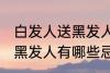 白发人送黑发人有什么忌讳 白发人送黑发人有哪些忌讳