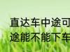 直达车中途可以下车吗 客车直达车中途能不能下车呢