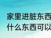 家里进脏东西放什么 家里进脏东西放什么东西可以挡住
