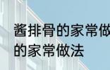 酱排骨的家常做法步骤 怎么做酱排骨的家常做法